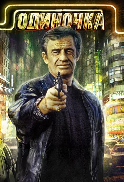 Постер к фильму