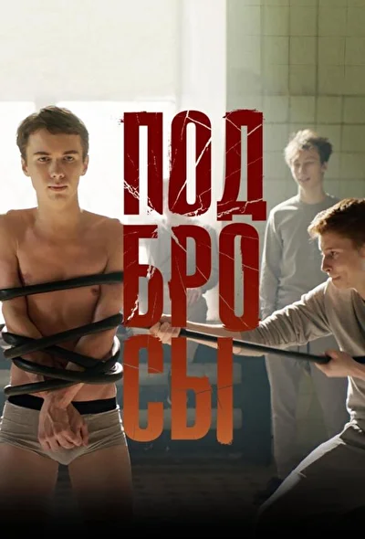 Постер к фильму