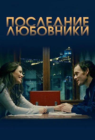 Постер к фильму