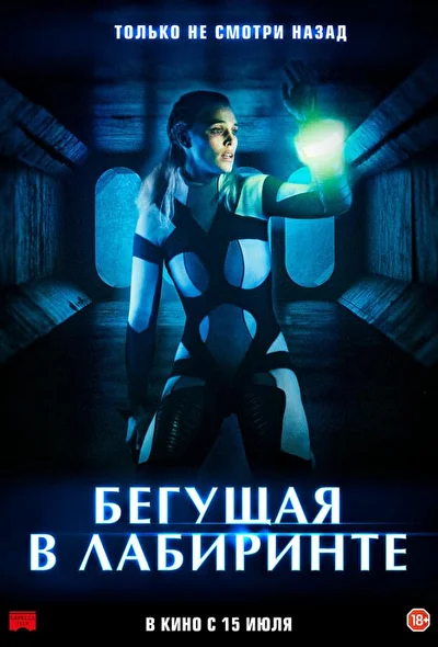 Постер к фильму Бегущая в лабиринте