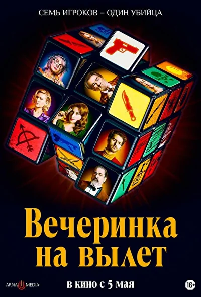 Постер к фильму