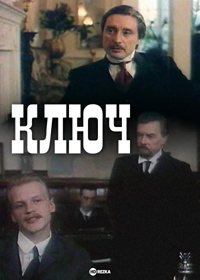 Постер к фильму