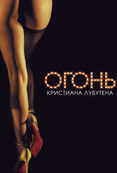 Постер к фильму Огонь Кристиана Лубутена 3D